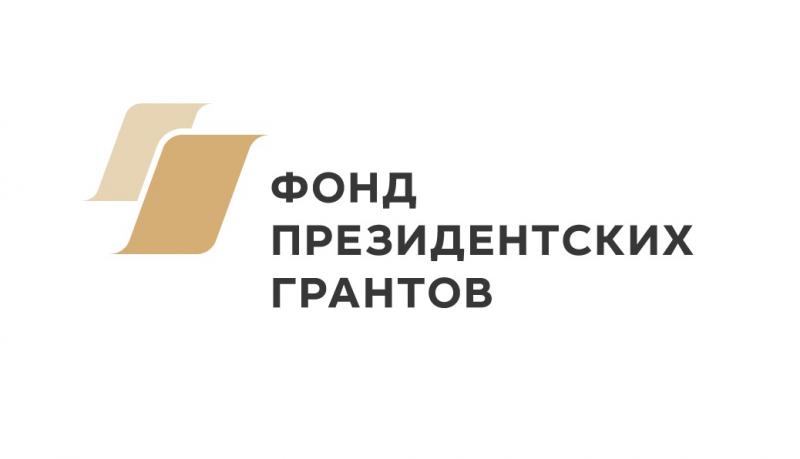 ФПСИ «Содействие» стал победителем первого конкурса президентских грантов  2019 года!