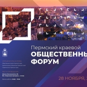 28 ноября 2018 г. состоится Пермский краевой общественный форум