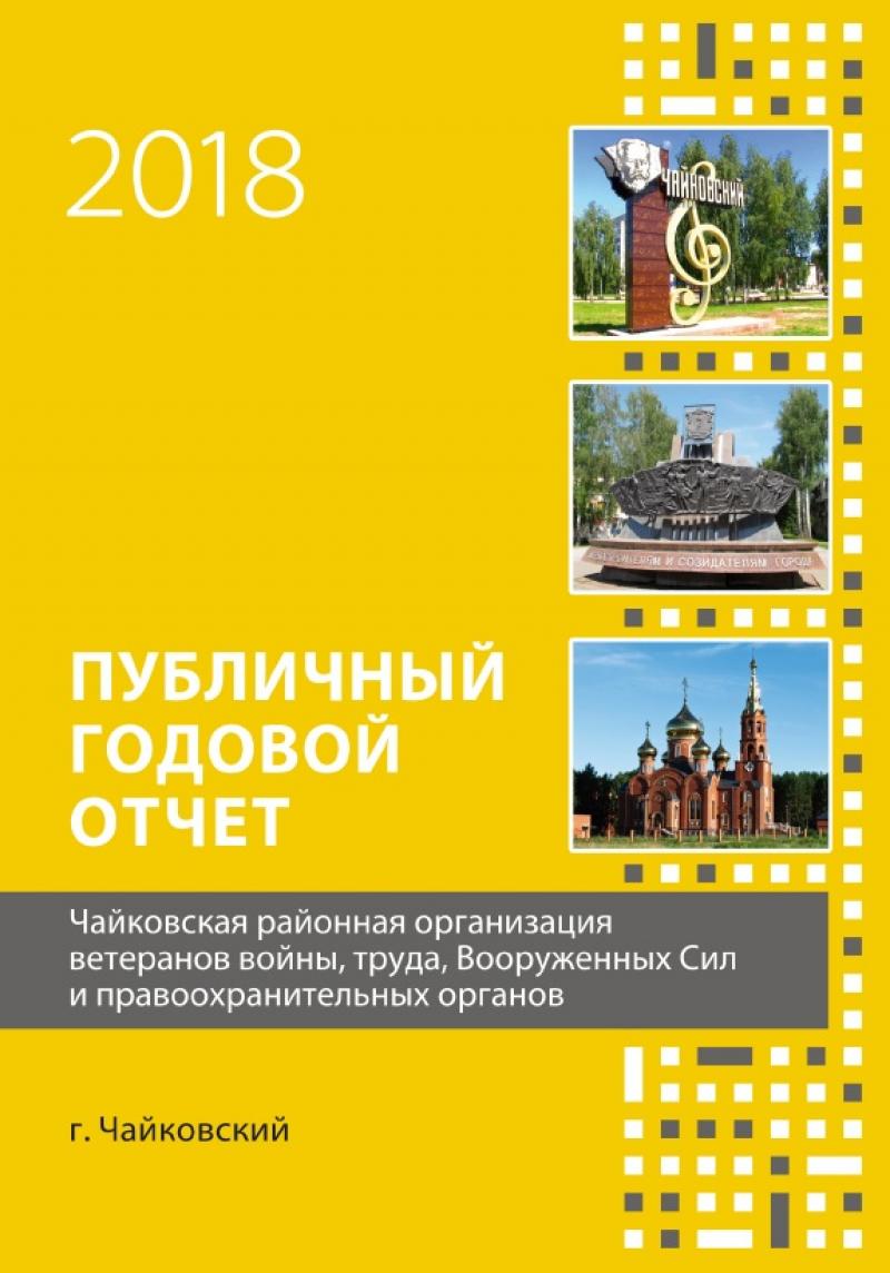 Публичный годовой отчет Чайковской районной организации ветеранов войны, труда, Вооруженных сил, и правоохранительных органов