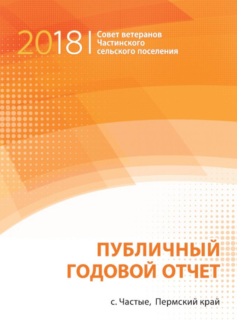 Публичный годовой отчет Совета ветеранов Частинского сельского поселения