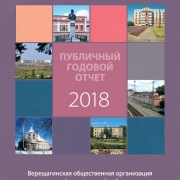 Публичный годовой отчет Верещагинской общественной организации ветеранов (пенсионеров) войны, труда, Вооруженных сил, и правоохранительных органов
