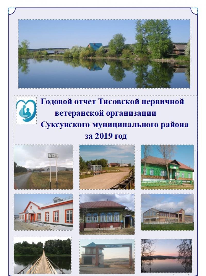 Годовой отчет Тисовской первичной ветеранской организации Суксунского муниципального района за 2019 год